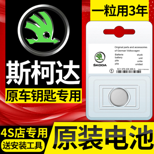 斯柯达明锐昕锐速派柯珞克柯迪亚克科迪亚克原装汽车钥匙遥控电池