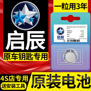 东风启辰D60/R50/D50/T70大V/T90/启辰星T60EV汽车钥匙遥控器电池