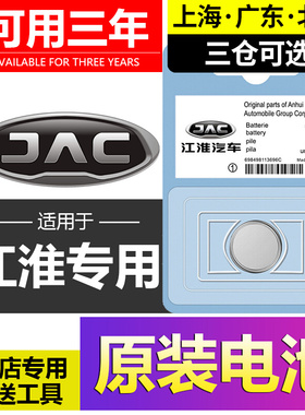 江淮嘉悦a5瑞风S3/M3/M5和悦IEV4骏铃v6货车S5汽车钥匙遥控器电池