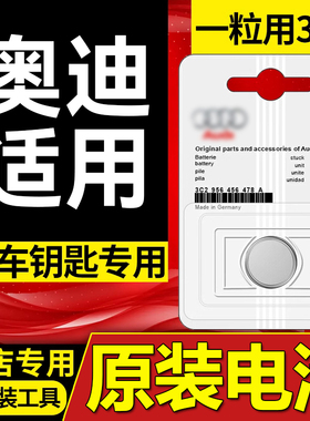 奥迪原装汽车钥匙电池a3lq3la4lq5la6lq2l遥控器a5q7专用a8a2a73v