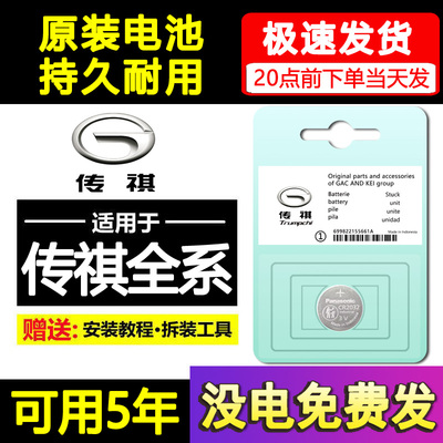 广汽传祺GS4 PLUS影豹GS8/M8/GS3/GA6汽车M6PRO钥匙GS5遥控器电池