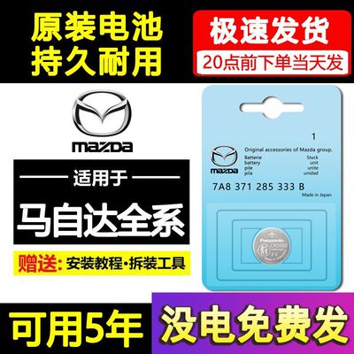 马自达3昂克赛拉CX4马六CX5阿特兹6汽车钥匙CX30睿翼遥控器电池六