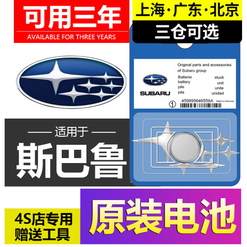 适用斯巴鲁森林人傲虎XV力狮翼豹BRZ汽车STI钥匙遥控器纽扣电池