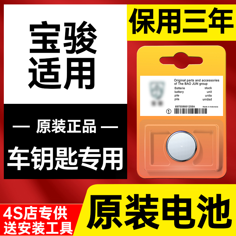 宝骏汽车钥匙510 560 730 630 rm5 rs3 kiwi 310w遥控器电池新