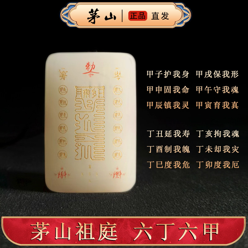 【镇店之宝】茅山六丁六甲护身符 辟斜化刹 护身平安吊坠