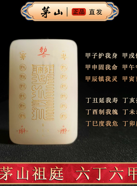 茅山六丁六甲护身符护身平安吊坠