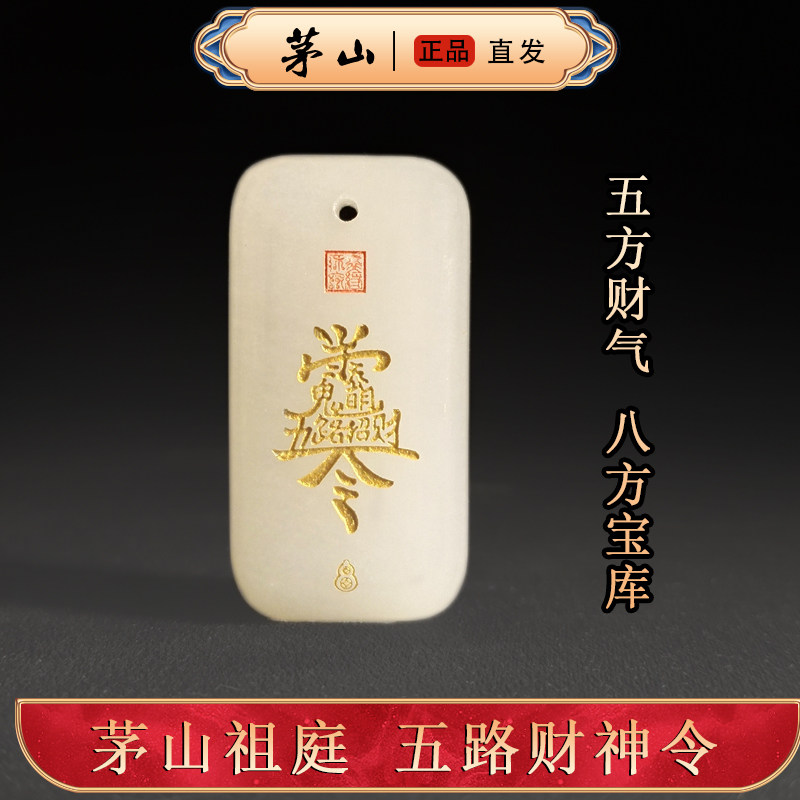 【茅山直发】道家五路财源玉佩