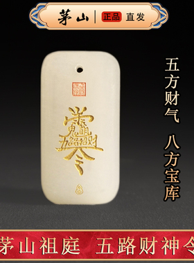 【茅山直发】道家五路财源玉佩