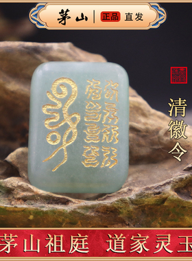 道家清徽令平安牌护身符