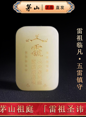 【茅山直发】和田白玉雷祖讳吊坠