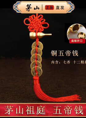 黄铜五帝钱天宫赐福茅山直发