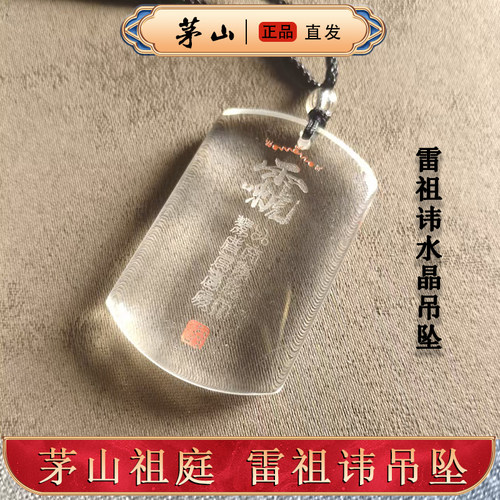 道家雷祖讳挂件白水晶吊坠