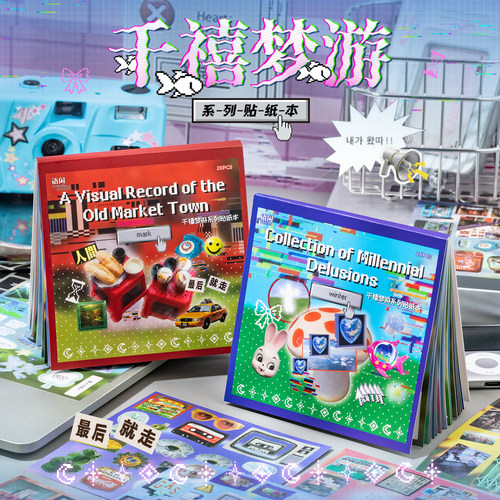 语闲千禧梦游方款贴纸本
