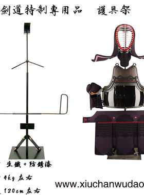 修禅武道具 日本剑道护具架 防具装饰台 干燥台 铁制 剑道用品