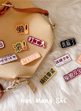 搞怪pin搞钱要紧YYDS文字别针