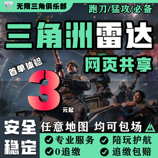 三角洲端游PC网页雷达辅寻宝鼠稳定大号助物资共享稳护航主播同款