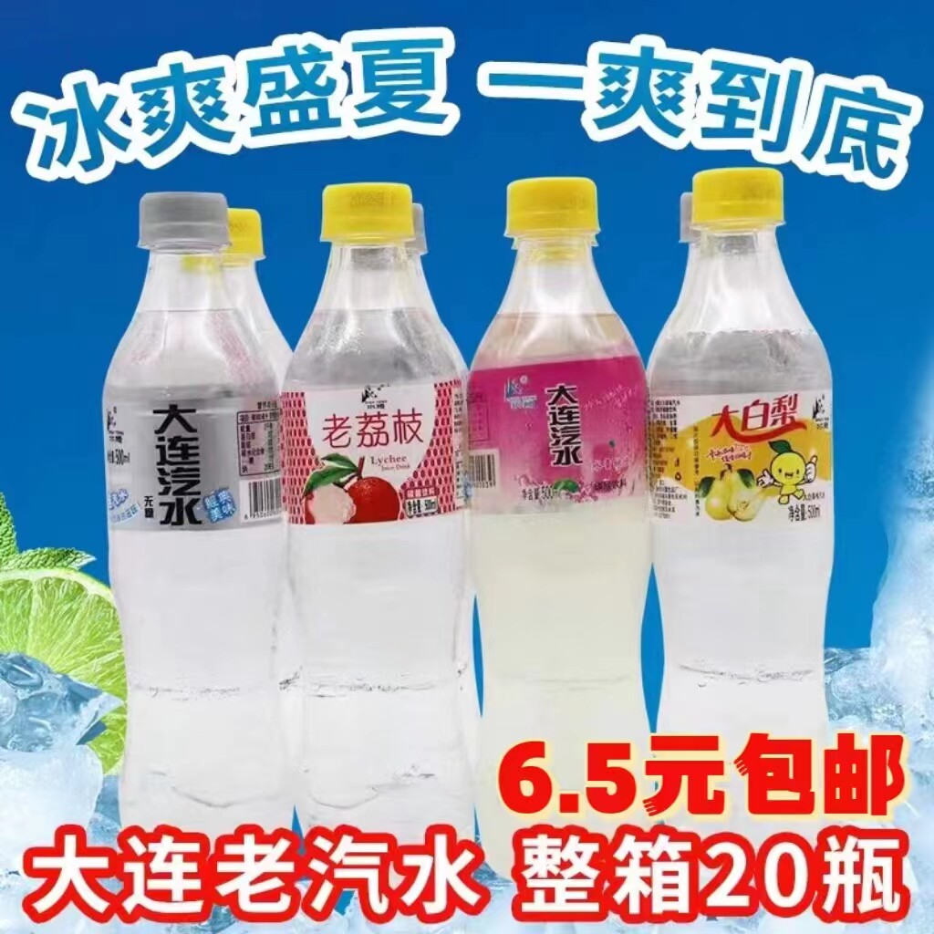 整箱20瓶大连汽水碳酸饮料老汽水夏季风味饮料果味怀旧老式