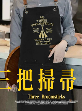 【可预定】三把扫帚巫师酒馆 防水防油工作围裙 hp同人周边