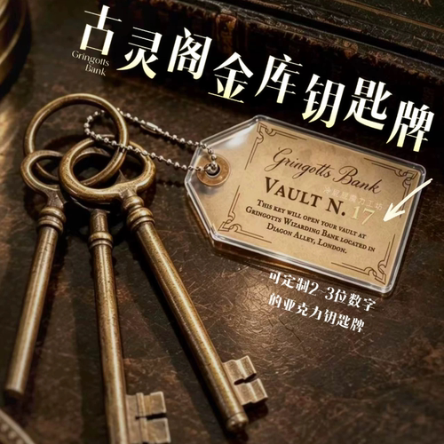 【可预定】古灵阁金库 可订制 亚克力珠链包挂钥匙扣 hp同人周边