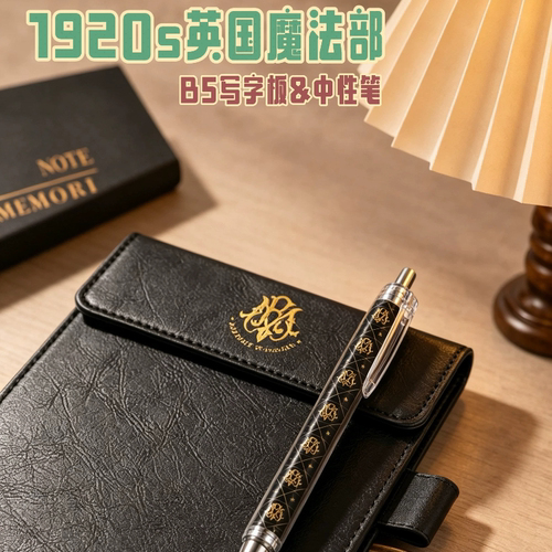 【现】1920s英国魔法部 B5写字板垫板 中性笔 眼镜布盒hp同人