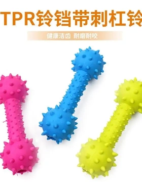逗狗逗猫宠物狗狗耐咬铃铛TPR发声带刺杠铃 磨牙洁齿棒狗玩具用品