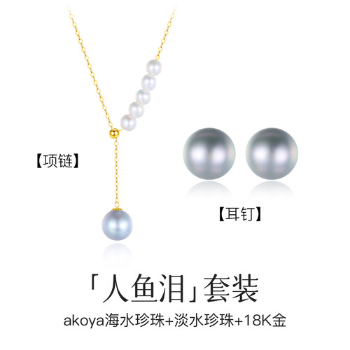 18K金海水珍珠人鱼泪项链耳钉套
