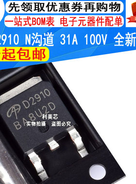 全新原装 AOD2910 D2910 N沟道场效应MOS管 31A 100V 贴片TO252