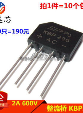 (10个）KBP206 整流桥 2A 600V 扁桥 桥堆 整流器