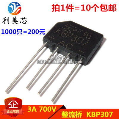 （10个）KBP307 整流桥 扁桥 桥堆 3A 700V DIP-4