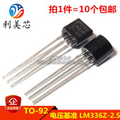 2.5V 电压基准 10个 二极管 LM336Z 可调式 分流器
