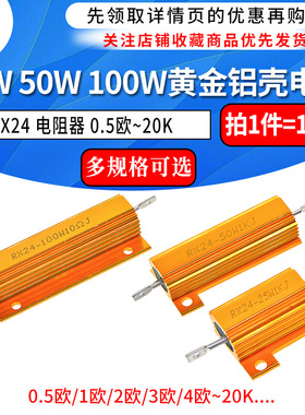 RX24-25W50W100W黄金铝壳电阻大功率散热电阻器0.5R 1R 2R 1K 20K