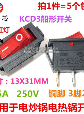 (5个) KCD3船形开关 电热锅电炒锅 3脚2档三脚两档 带灯电源翘板