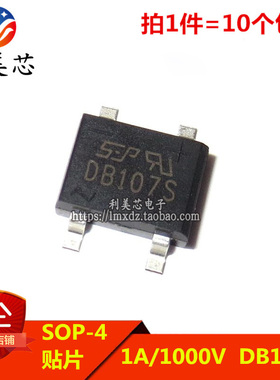 (10个）桥堆 DB107S 整流桥 贴片SOP-4 1A 1000V