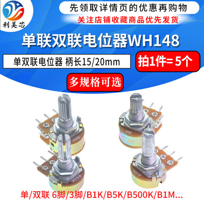 单联双联电位器WH148可调B1K 2K5K10K20K 50K 100K 500K柄15/20MM