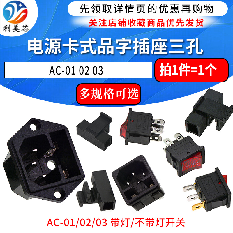 AC-01 02 03卡式品字插座带灯带开关带保险丝座AC座电源座子三孔