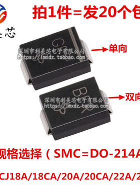 TVS瞬态抑制二极管 SMCJ18A/18CA/20A/20CA/22A/22CA 单向双向