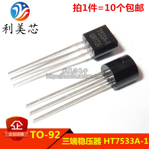 (10个）HT7533A-1 7533A-1 HT7533 三端稳压器 三极管 TO-92