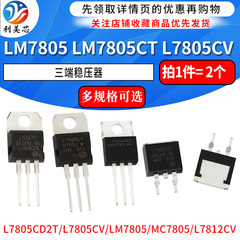 LM7805 LM7805CT 三端稳压器三极管L7805CV/CD2T LM317T L7812CV