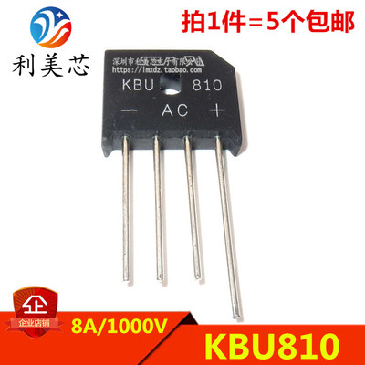 （5个）KBU810 桥堆 8A/1000V 桥式单相整流桥 直插扁桥 整流器