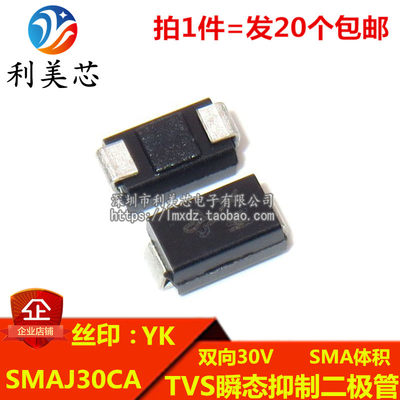 (20个) TVS瞬态抑制二极管 SMAJ30CA 丝印YK 双向30V DO-214AC