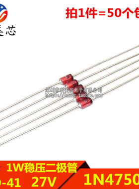 (50个) 1W稳压二极管 1N4750A IN4750A 27V 直插DO-41 玻璃管
