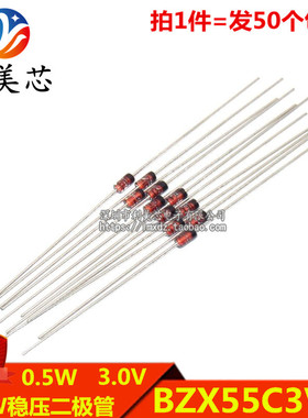 (50个) 1/2W稳压二极管 BZX55C3V0 3.0V 0.5W稳压管 直插DO-35