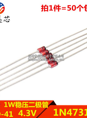 (50个) 1W稳压二极管 1N4731A IN4731A 4.3V 直插DO-41 玻璃管