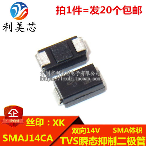 (20个) TVS瞬态抑制二极管 SMAJ14CA 丝印XK 双向14V DO-214AC
