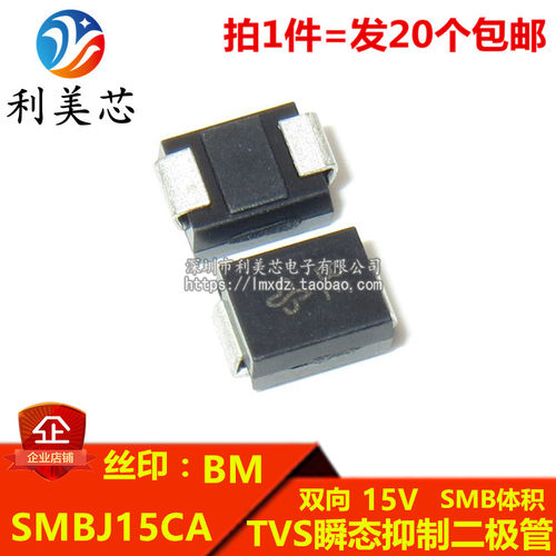 （20个）TVS瞬态抑制二极管 SMBJ15CA 丝印BM 双向15V DO-214AA