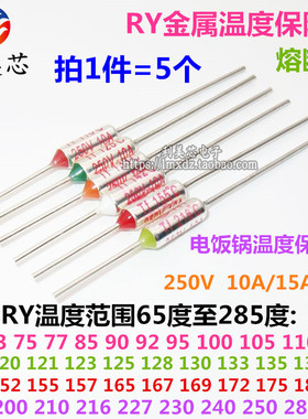 RY金属温度保险丝 熔断器 10A/15A TF65度至285度 电饭煲压力锅