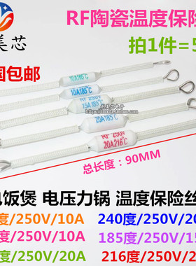 RF陶瓷温度保险丝 165/185/216/240度 250V 10/15/ 20A 熔断器