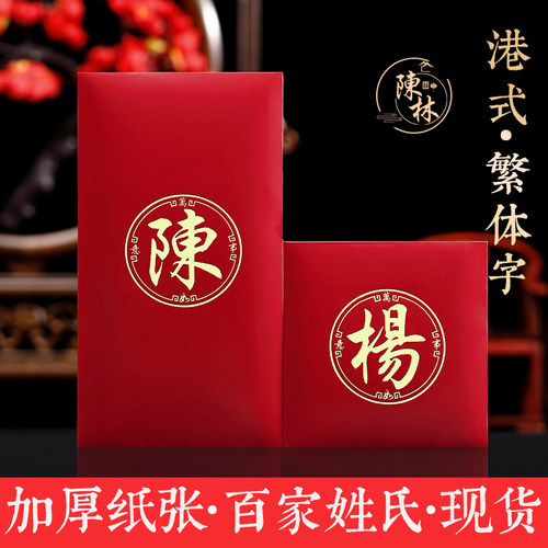 姓氏红包可定制繁体字香港利是封