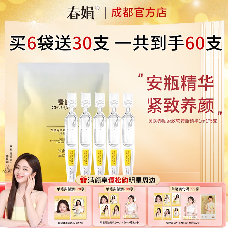 春娟黄芪养颜紧致软安瓶精华液