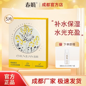 春娟黄芪水润保湿面膜25g*5片补水面贴膜装经典老牌国货官方正品